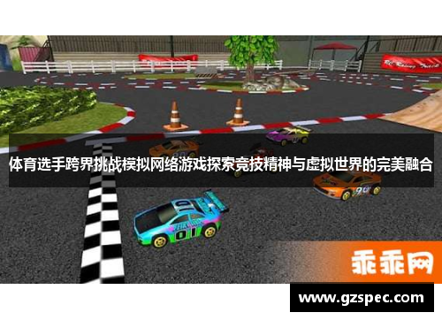 体育选手跨界挑战模拟网络游戏探索竞技精神与虚拟世界的完美融合