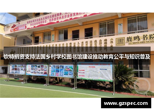 坎特捐资支持法国乡村学校图书馆建设推动教育公平与知识普及
