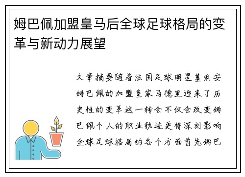 姆巴佩加盟皇马后全球足球格局的变革与新动力展望
