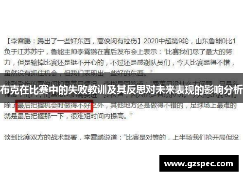 布克在比赛中的失败教训及其反思对未来表现的影响分析