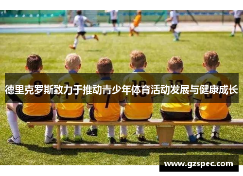 德里克罗斯致力于推动青少年体育活动发展与健康成长