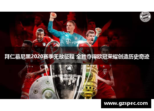 拜仁慕尼黑2020赛季无敌征程 全胜夺得欧冠荣耀创造历史奇迹