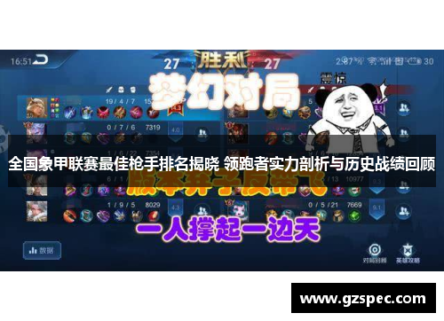 全国象甲联赛最佳枪手排名揭晓 领跑者实力剖析与历史战绩回顾