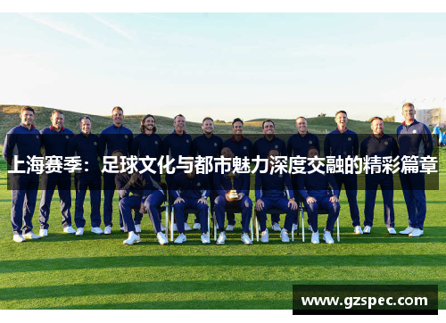 上海赛季：足球文化与都市魅力深度交融的精彩篇章