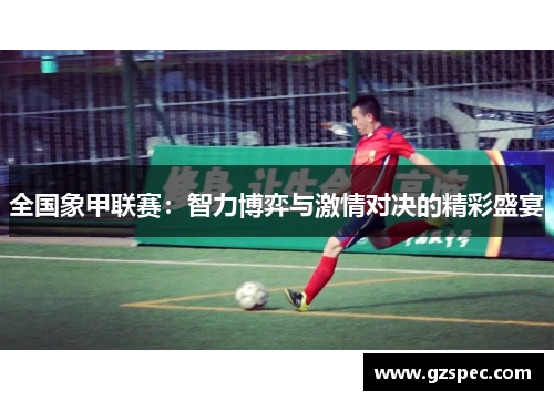 全国象甲联赛：智力博弈与激情对决的精彩盛宴