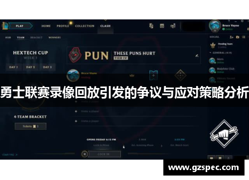 勇士联赛录像回放引发的争议与应对策略分析