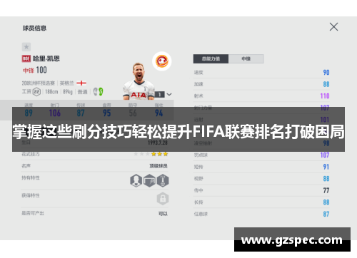 掌握这些刷分技巧轻松提升FIFA联赛排名打破困局