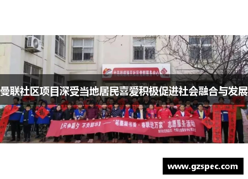 曼联社区项目深受当地居民喜爱积极促进社会融合与发展