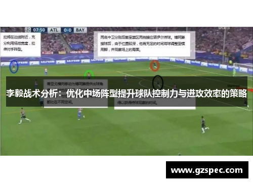 李毅战术分析：优化中场阵型提升球队控制力与进攻效率的策略