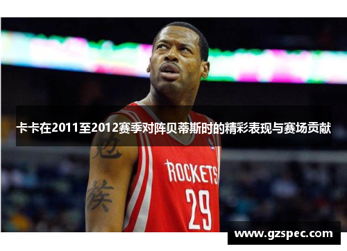 卡卡在2011至2012赛季对阵贝蒂斯时的精彩表现与赛场贡献