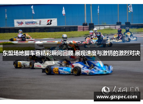 东盟场地脚车赛精彩瞬间回顾 展现速度与激情的激烈对决
