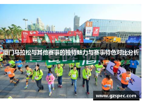 厦门马拉松与其他赛事的独特魅力与赛事特色对比分析