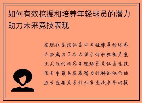 如何有效挖掘和培养年轻球员的潜力助力未来竞技表现