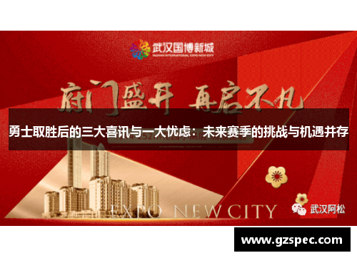 勇士取胜后的三大喜讯与一大忧虑：未来赛季的挑战与机遇并存