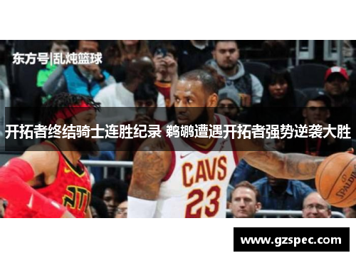 开拓者终结骑士连胜纪录 鹈鹕遭遇开拓者强势逆袭大胜
