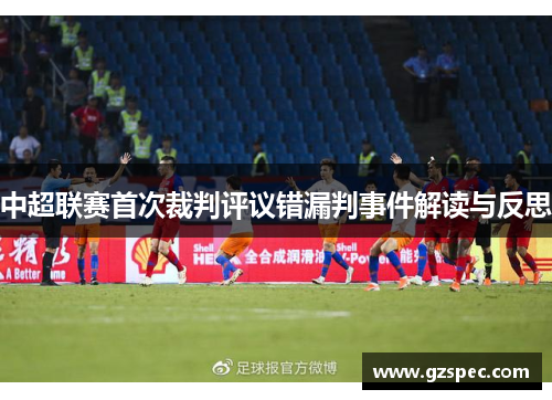 中超联赛首次裁判评议错漏判事件解读与反思