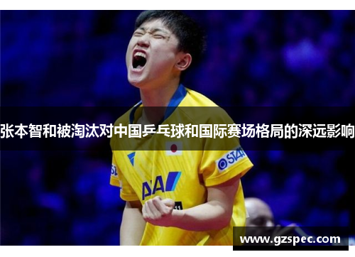 张本智和被淘汰对中国乒乓球和国际赛场格局的深远影响