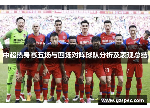 中超热身赛五场与四场对阵球队分析及表现总结