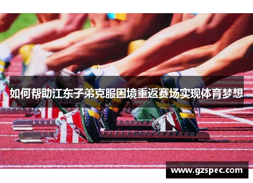 如何帮助江东子弟克服困境重返赛场实现体育梦想