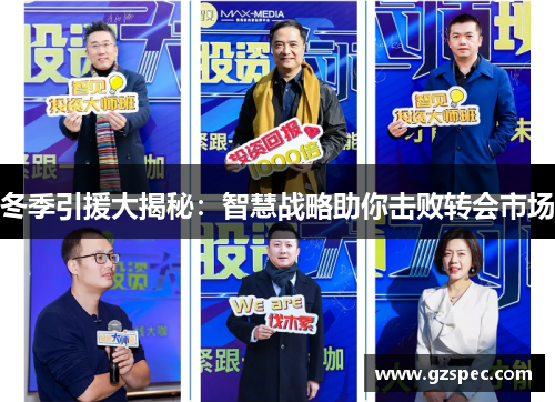 冬季引援大揭秘：智慧战略助你击败转会市场