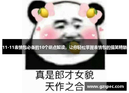 11-11表情包必备的10个萌点解读，让你轻松掌握表情包的搞笑精髓