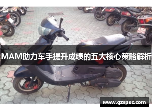 MAM助力车手提升成绩的五大核心策略解析