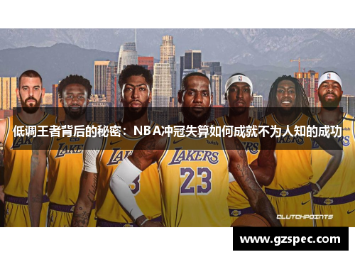 低调王者背后的秘密：NBA冲冠失算如何成就不为人知的成功