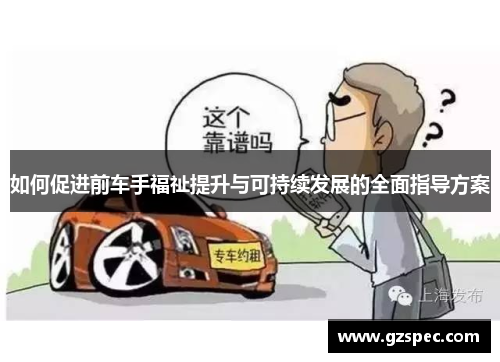 如何促进前车手福祉提升与可持续发展的全面指导方案