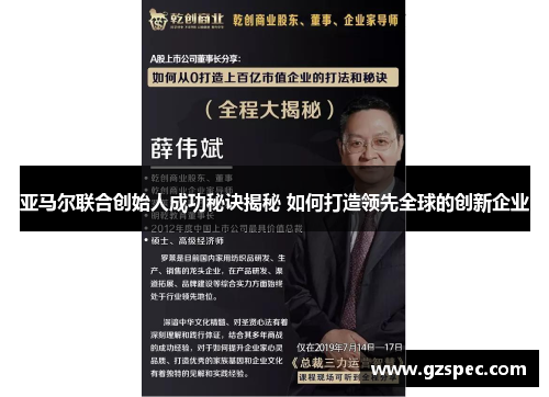 亚马尔联合创始人成功秘诀揭秘 如何打造领先全球的创新企业