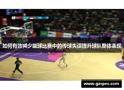 如何有效减少篮球比赛中的传球失误提升球队整体表现