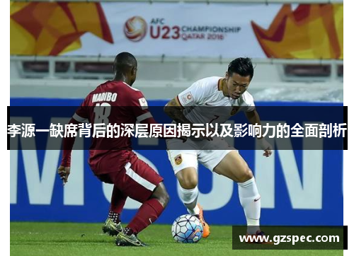 李源一缺席背后的深层原因揭示以及影响力的全面剖析