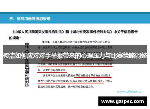 柯洁如何应对对手举报带来的心理压力与比赛策略调整