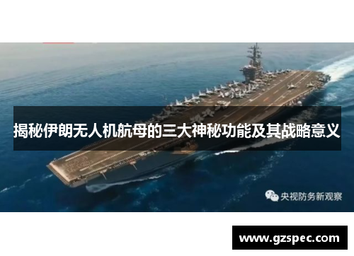 揭秘伊朗无人机航母的三大神秘功能及其战略意义