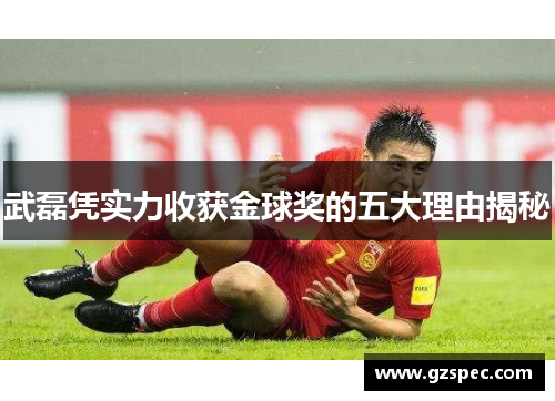 武磊凭实力收获金球奖的五大理由揭秘