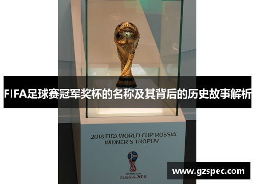 FIFA足球赛冠军奖杯的名称及其背后的历史故事解析