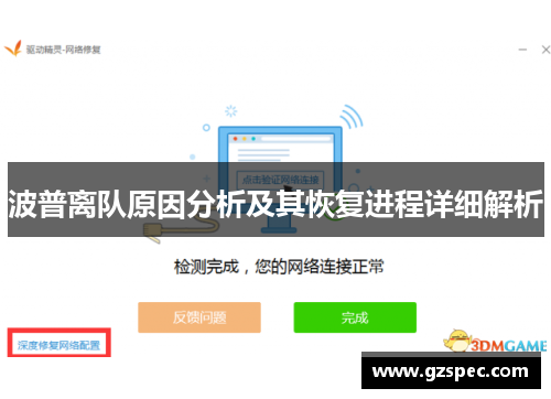 波普离队原因分析及其恢复进程详细解析