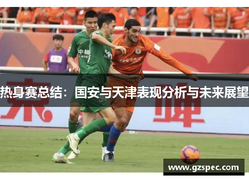 热身赛总结：国安与天津表现分析与未来展望