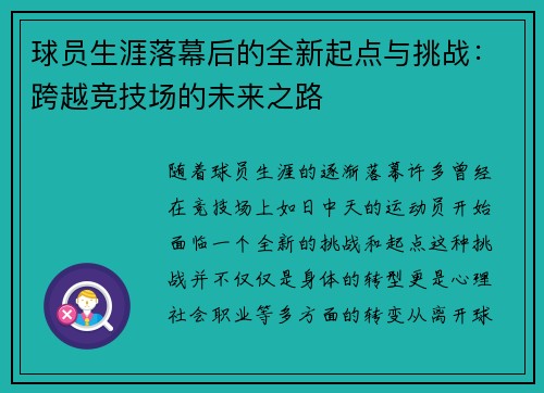 球员生涯落幕后的全新起点与挑战：跨越竞技场的未来之路