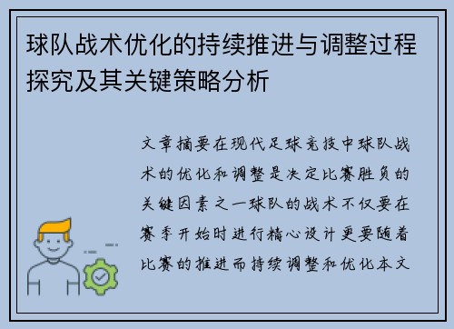球队战术优化的持续推进与调整过程探究及其关键策略分析