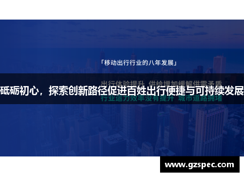 砥砺初心，探索创新路径促进百姓出行便捷与可持续发展