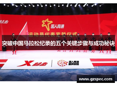 突破中国马拉松纪录的五个关键步骤与成功秘诀 突破中国马拉松纪录的五个关键步骤与成功秘诀