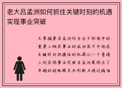 老大吕孟洲如何抓住关键时刻的机遇实现事业突破