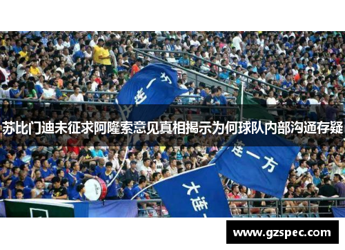 苏比门迪未征求阿隆索意见真相揭示为何球队内部沟通存疑
