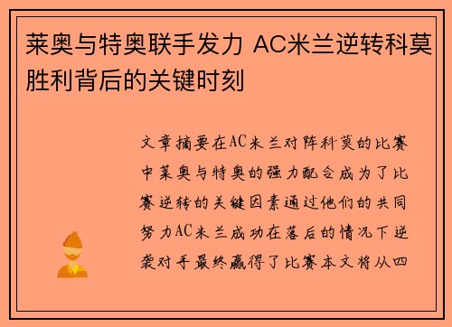莱奥与特奥联手发力 AC米兰逆转科莫胜利背后的关键时刻 莱奥与特奥联手发力 AC米兰逆转科莫胜利背后的关键时刻