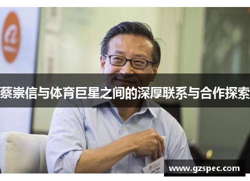 蔡崇信与体育巨星之间的深厚联系与合作探索
