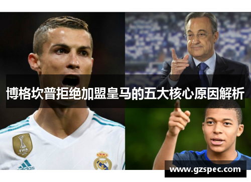 博格坎普拒绝加盟皇马的五大核心原因解析 博格坎普拒绝加盟皇马的五大核心原因解析