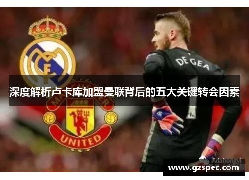 深度解析卢卡库加盟曼联背后的五大关键转会因素