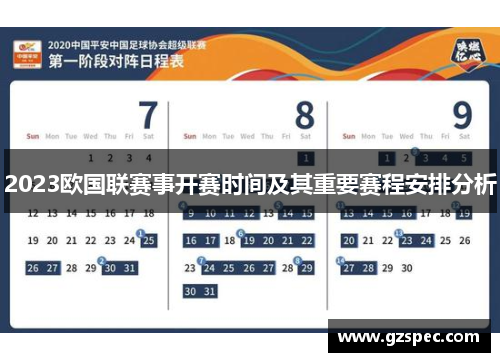 2023欧国联赛事开赛时间及其重要赛程安排分析