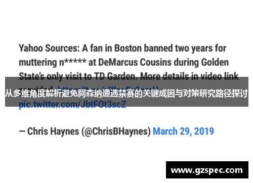 从多维角度解析避免阿森纳遭遇禁赛的关键成因与对策研究路径探讨