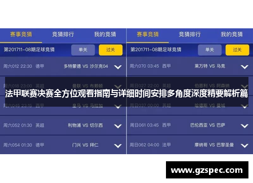 法甲联赛决赛全方位观看指南与详细时间安排多角度深度精要解析篇 法甲联赛决赛全方位观看指南与详细时间安排多角度深度精要解析篇